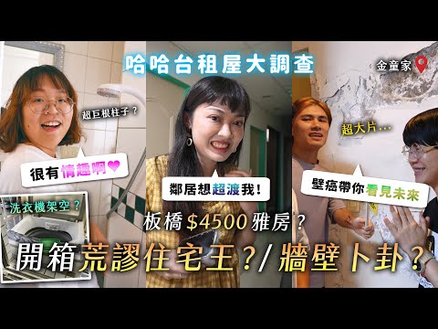 開箱荒謬租屋王！洗衣機架空？情趣滿分廁所？金童家壁癌卜卦？被室友播佛經超渡？板橋4500元雅房？《哈哈台租屋大調查》EP12【哈哈台】