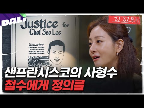 [꼬꼬무 93회 요약] 원치 않는 고통에 평생을 몸부림 친 외로운 한국인 이철수 | 꼬리에 꼬리를 무는 그날 이야기 (SBS방송)