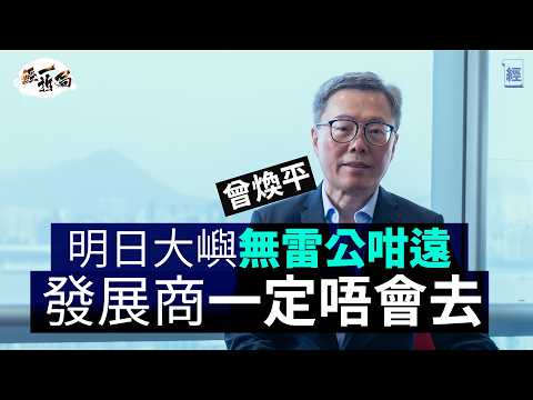 曾煥平深度分析2025香港樓市 千億財赤下還要明日大嶼？肯定發展商唔會去｜煮糖水都唔使儲咁多糖｜業主搞簡樸房不如整完變學生宿舍｜政府似幫西餅客多過年輕人上車｜北部都會區｜李嘉誠｜新世界｜長實｜經一拆局