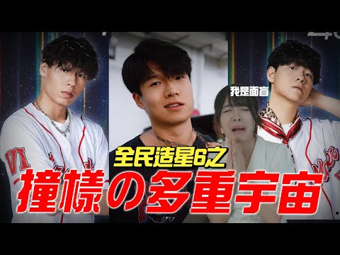 【識睇一定係睇留言...】耶穌都參賽🙏🏻 冰水佬 的多重宇宙🧊 全民造星6 99強！