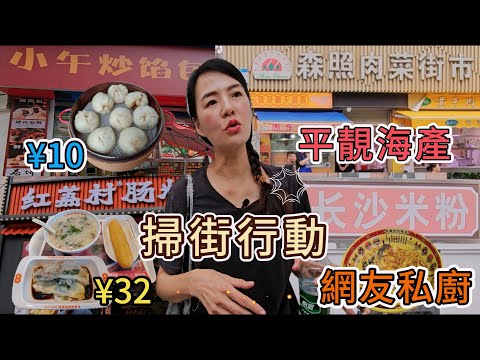 【 蓮塘】掃街行動🤩平靚海產😎森照肉菜市場🔆網友私廚💓長沙米粉⚡小午炒餡包💖醬肉包➕鮮肉包¥10😍孜然肉餅¥12〽️紅荔村🌸叉燒香菜腸➕雞蛋腸粉➕油條➕皮蛋瘦肉粥¥32🌟森照客家粿品☀
