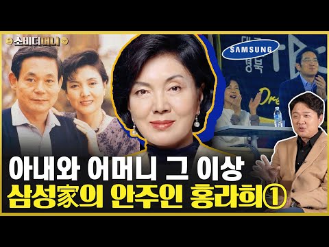 재벌집 며느리? 삼성家의 안주인, 삼성패밀리의 중심 홍라희 이야기 ① / 소비더머니