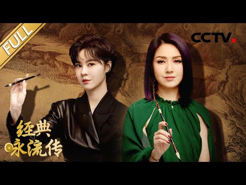 【Full】氛围感拉满!杨千嬅献唱白居易诗中春日桃花景 郁可唯不插电版《爱莲说》 婉转悠扬 | CCTV「经典咏流传 第五季」第2期 20220416