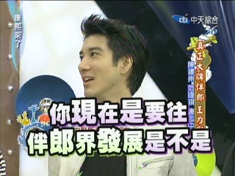 2011.10.24康熙來了完整版　真正大牌伴郎 王力宏Ⅰ