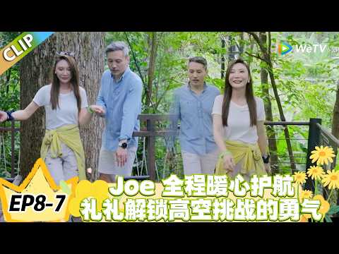 日落时分说爱你 EP8-7：Joe 全程暖心护航，礼礼解锁高空挑战的勇气！#恋综 #日落时分说爱你