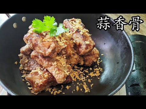 蒜香骨/急凍排骨做法/一樣腍/好下飯/簡單 家做/新手 入門/粵語/中字/p377