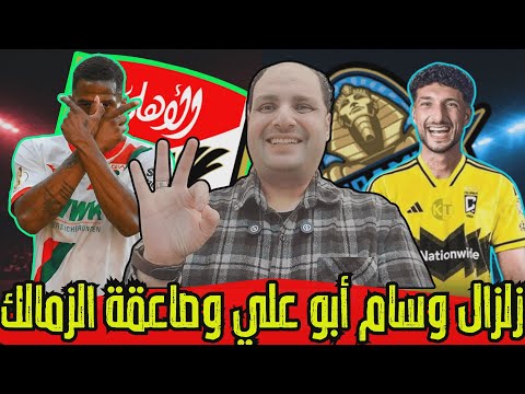 زلزال وسام أبو علي وبيراميدز و علوان وبتروجيت يصعق الزمالك والمغرب وباراشوت طولان وخناقة عباس وصبحي