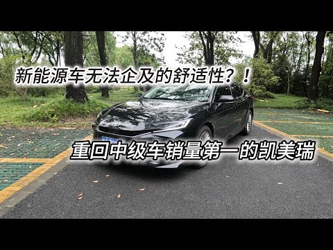 新能源车无法企及的舒适性，试驾重回销量榜首的凯美瑞！