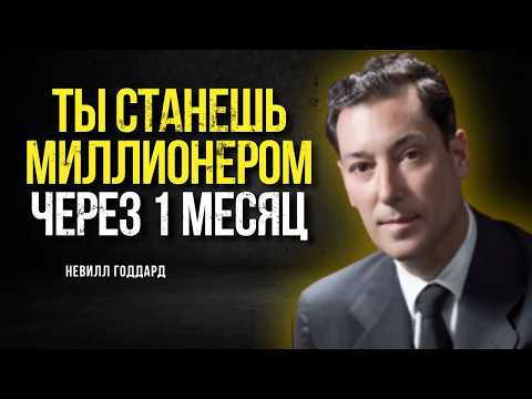 СТАНЬ МИЛЛИОНЕРОМ ЗА 1 МЕСЯЦ (Это не шутка!) | Невилл Годдард