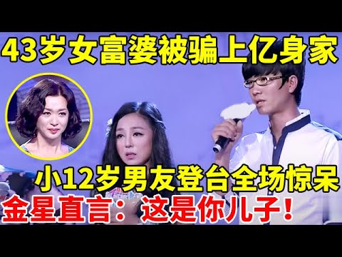 43岁女富婆被骗上亿身家,小12岁男友登台全场惊呆了!金星直言:这是你儿子【辣妈达人秀】