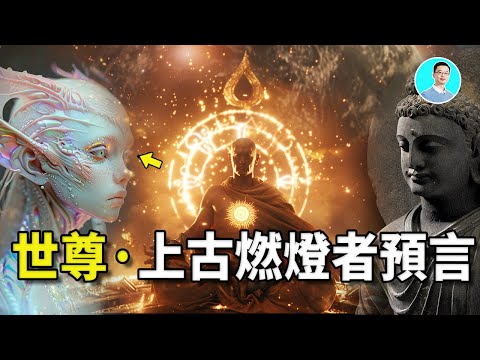 【震驚】世尊釋迦穆尼誕生竟然藏有不能讓人類知道的秘密！為什麼宇宙中會流傳遠古的預言？為什麼釋迦穆尼的母親長得不像人類？為什麼他在天界的前世，竟然是轉輪聖王？難道，那時候曾經有過宇宙之戰？