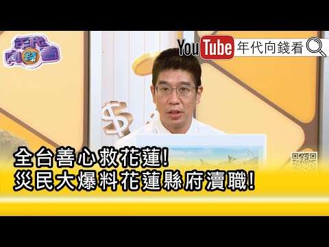 精彩片段》林裕豐:#花蓮 人民真的受不了了...【年代向錢看】2025.09.30@ChenTalkShow