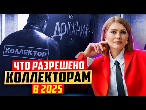 Могут ли звонить коллекторы друзьям и родственникам в 2025? Права коллекторов!