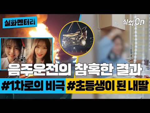 [실화멘터리] 음주운전의 참혹한 결과 #1차로의비극 #초등생이된내딸 #실화탐사대 #실화On MBC200912방송