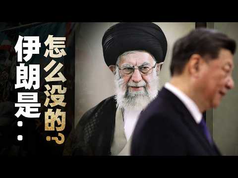 一个视频了解：哈梅内伊的伊朗，是怎么没的？