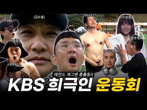 개그맨 100명이 모이면 어떻게 놀까? KBS 희극인 총출동~!!!!!! 갈갈이, 뉴진스님 부터 개콘 귀신까지~!!!!!!