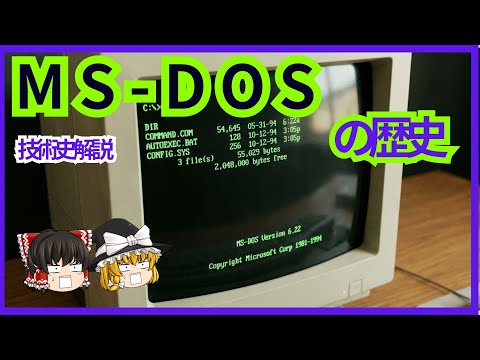 【衝撃】5万ドルが何千億ドルに！?MS-DOS誕生秘話を徹底解説【ゆっくり解説】