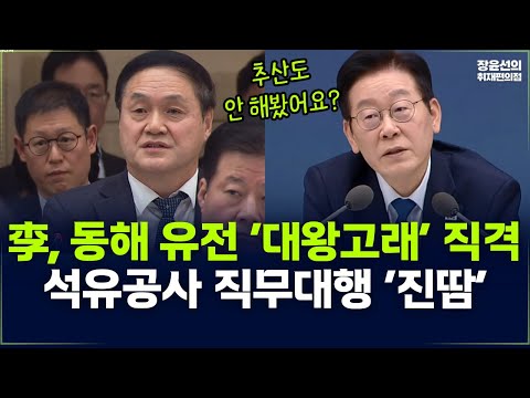 李, 동해 유전 ‘대왕고래’ 직격-석유공사 직무대행 ‘진땀’-업무보고 생중계