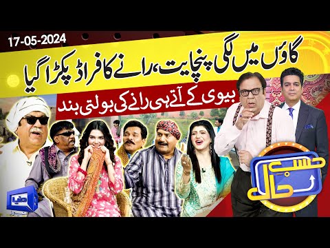 Hasb e Haal Mein Lagi Gaon Ki Panchayat  | 17 May 2024 | حسب حال | Dunya News