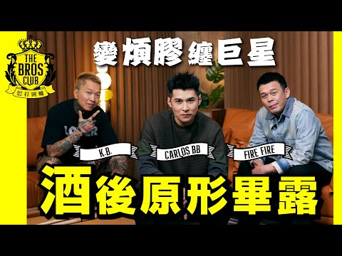 【巴打圍爐】酒後原形畢露 變煩膠纏巨星