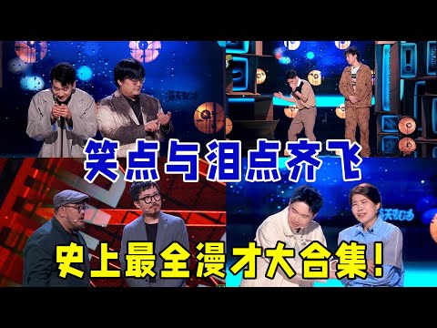 🔥史上最全漫才大合集!笑点与泪点齐飞,这场直接让李诞笑到灵魂出窍!《怎么办!脱口秀专场 Stand-Up Comedy》