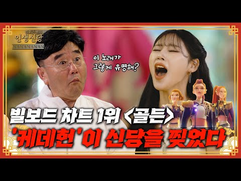 [EP. 102] Billboard Chart #1 [Golden] 'Kedeheon' Tears Up the New Party