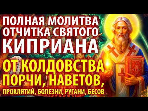 16 декабря САМАЯ СИЛЬНАЯ ОТЧИТКА МОЛИТВА КИПРИАНА от колдовства, порчи, наветов, зла,ругани,болезни