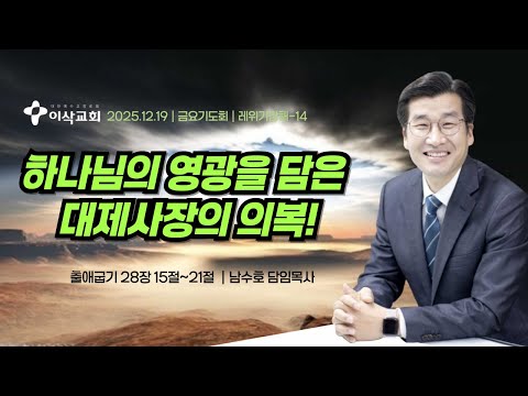 [이삭교회] 2025년 12월 19일 금요기도회 | 남수호 목사