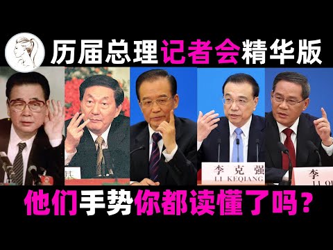 中国历届总理记者会精彩片段! 现在听起来仍然掷地有声！以后再也看不到了！