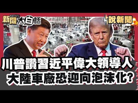 川普盛讚習近平偉大領導人 大陸車廠恐迎向泡沫化?【#大白話說新聞】#習近平 #川普 #陸車