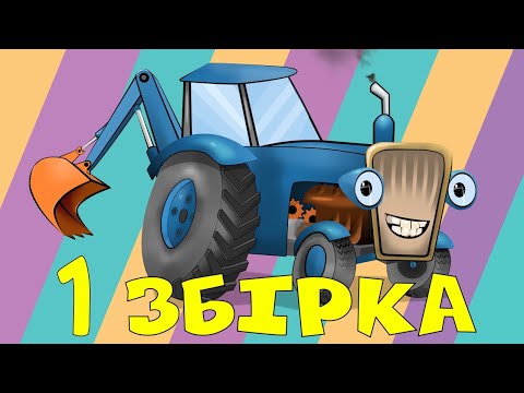 Тракторець молодець - Всі серії підряд - Перша збірка - Переозвучений - Мультики українською мовою