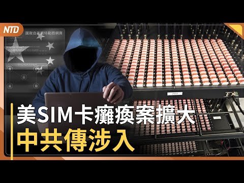 紐澤西州也發現20萬張SIM卡！癱瘓黑手來自中共？｜美政府關門後續可能四走向｜中共推K簽證被罵翻 中國失業青年不滿｜于朦朧案真相未明！美媒揭審查內幕｜20251002（四）｜ #新唐人電視台