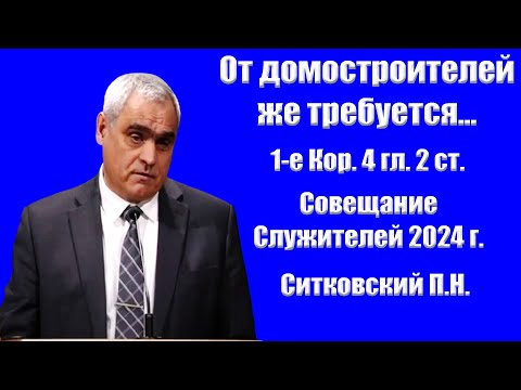 "От домостроителей же требуется..." Ситковский П.Н.