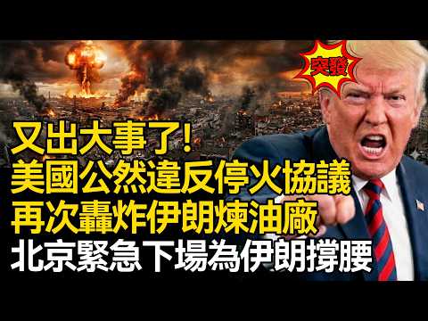 【深度掲秘】出大事了!美國果然違反停火協議,再次轟炸伊朗煉油廠!北京緊急下場為伊朗撐腰,成為擔保國!