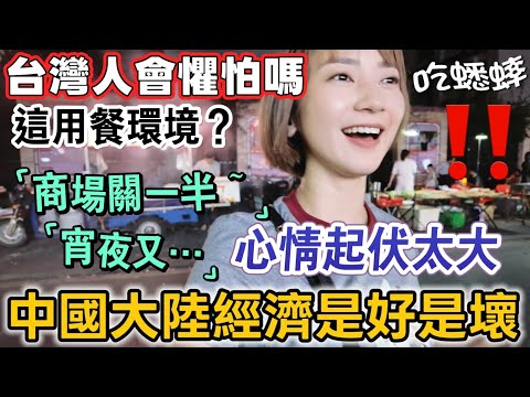 台灣人會懼怕這樣的用餐環境嗎？中國大陸經濟是好是壞？大陸三線城市的一天 心情起伏太大～商場空曠沒人…宵夜人潮爆滿  帶台灣人吃碳烤生蠔～桂林旅遊推薦【圓臉麥麥】