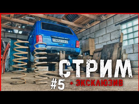 СТРИМ +ЭКСКЛЮЗИВ!! чистим пружины) #5