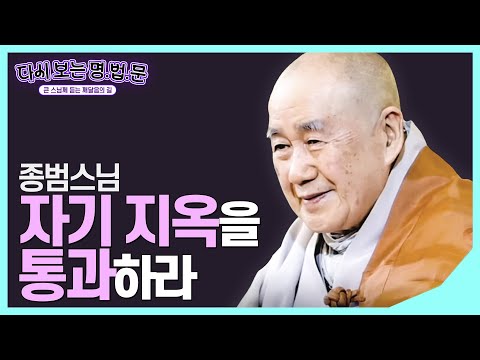 [#종범스님] 자기 잘못을 받아들여 용서, 이해, 사랑하라 #다시보는명법문