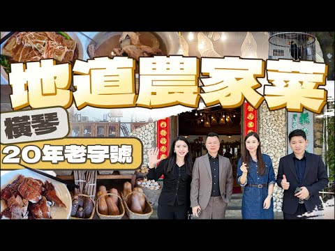 珠海美食丨Jason帶你尋找灣區美食丨橫琴公社丨美食大餐 丨唯有美食不可辜負丨肉蟹丨芥末生蠔好滋味#珠海美食推荐 #街頭美食 #澳門美食  #香港美食指南 #農家菜#橫琴