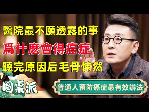 醫院最不願透露的事！普通人爲什麽會得癌症？聽完原因后毛骨悚然！最有效的防癌方法竟是它？！#窦文涛 #马未都 #周轶君 #马家辉 #许子东 #圆桌派 #圆桌派第七季