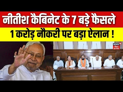Bihar Cabinet Meeting Update : नीतीश कैबिनेट के 7 बड़े फैसले ! | Cm Nitish Kumar Live | Bihar News