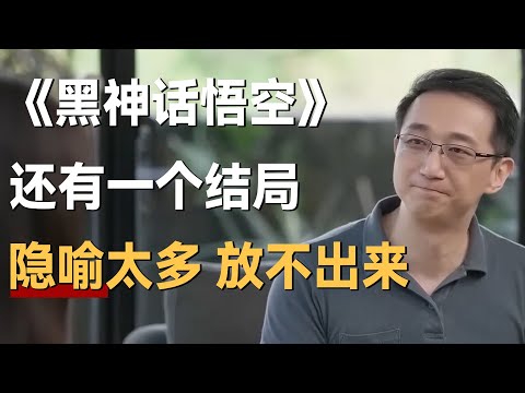 Is there another ending to "Black Myth: Wukong"? Producer: I don’t dare to release it!