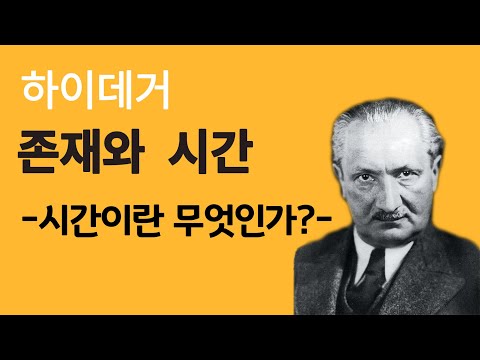 [현대철학 필수지식!] 하이데거 - 죽음과 시간은 동전의 양면ㅣ 서울대 철학과 학생의 생각