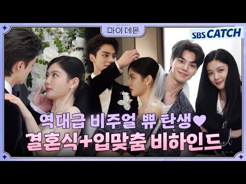 [Making] What do you think of the visuals of Song Kang as the groom and Kim Yoo-jung as the bride...