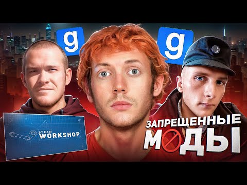 ЗАБАНЕННЫЕ МОДЫ СО ДНА ИНТЕРНЕТА