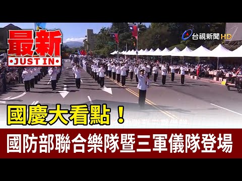 國慶大看點！國防部聯合樂隊暨三軍儀隊登場【最新快訊】