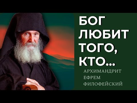 ИЗБРАН ЛИ ТЫ БОГОМ ко спасению? Архимандрит Ефрем Филофейский