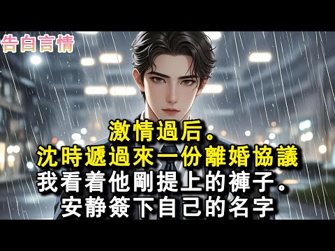 激情過後。沈時遞過來一份離婚協議。我看著他剛提上的褲子。安靜簽下自己的名字。#小說 #愛情 #故事