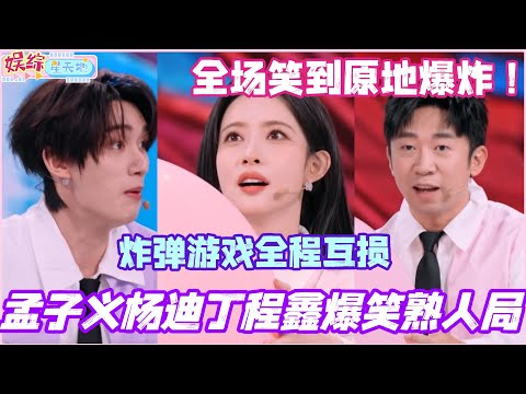 孟子义杨迪丁程鑫熟人局太好笑了！炸弹游戏全程互损 全场笑到原地爆炸！#孟子义 #黄子韬 #杨迪 #丁程鑫 #你好星期六 #综艺 #娱乐 #搞笑