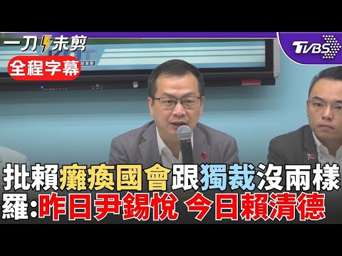 【全程字幕】「昨日尹錫悅 今日賴清德」! 羅智強批賴癱瘓國會跟獨裁沒兩樣 直指倒閣是民進黨陽謀「國民黨不奉陪」 酸卓榮泰成菜瓜布院長 羅:用完就可丟|TVBS新聞