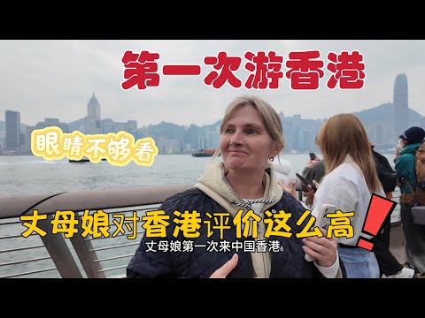第一次来中国香港到底看到了啥，让一项淡定的丈母娘不再淡定